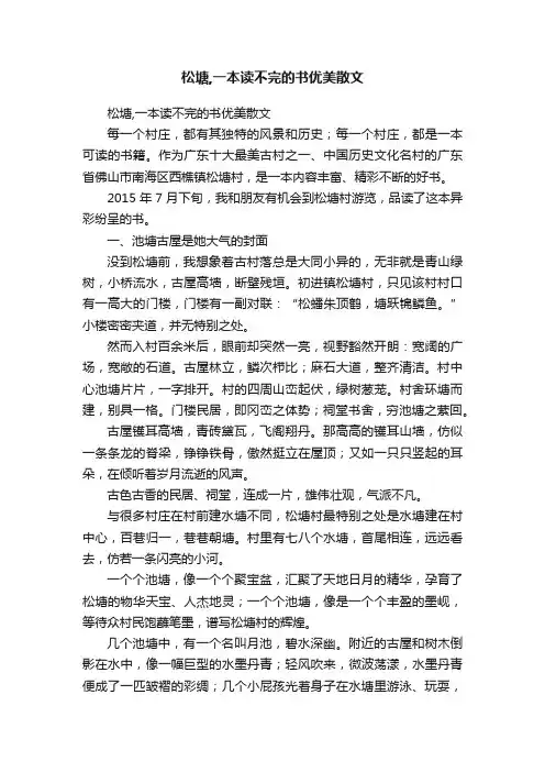 松塘,一本读不完的书优美散文