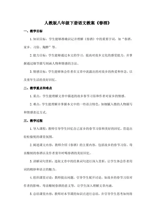 人教版八年级下册语文教案《春酒》