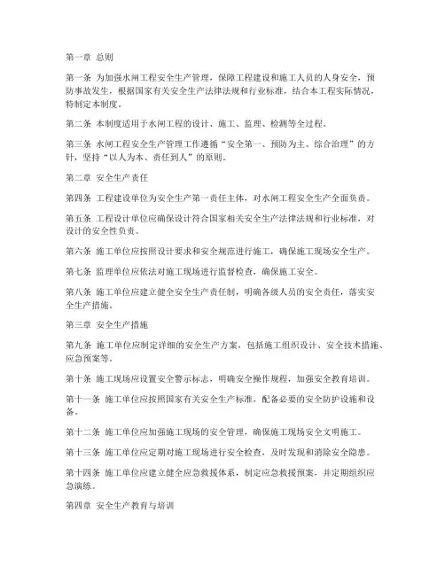 水闸工程安全生产管理制度