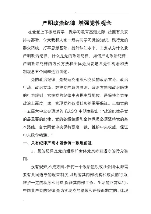 两学一做专题研讨严守政治纪律和政治规矩发言稿严明政治纪律增强党性观念