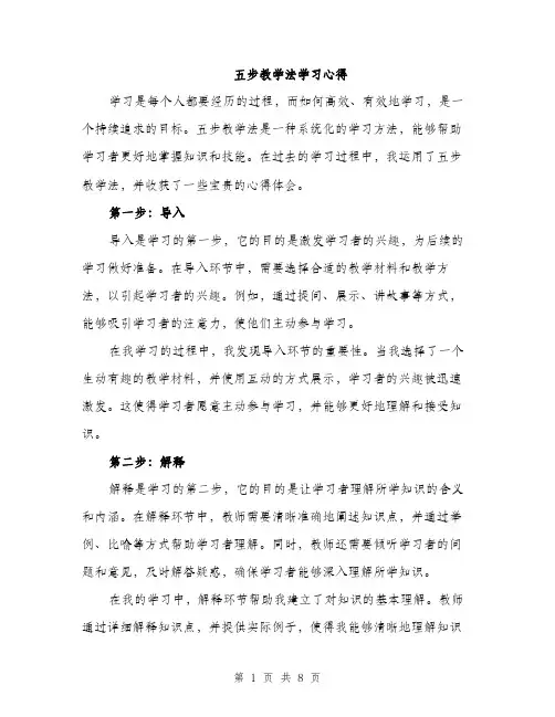 五步教学法学习心得（3篇）