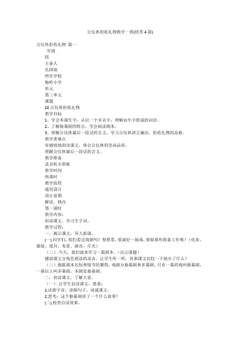 公仪休拒收礼物教学一得(优秀4篇)