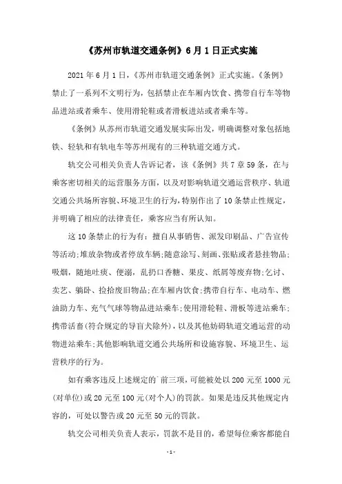 《苏州市轨道交通条例》6月1日正式实施