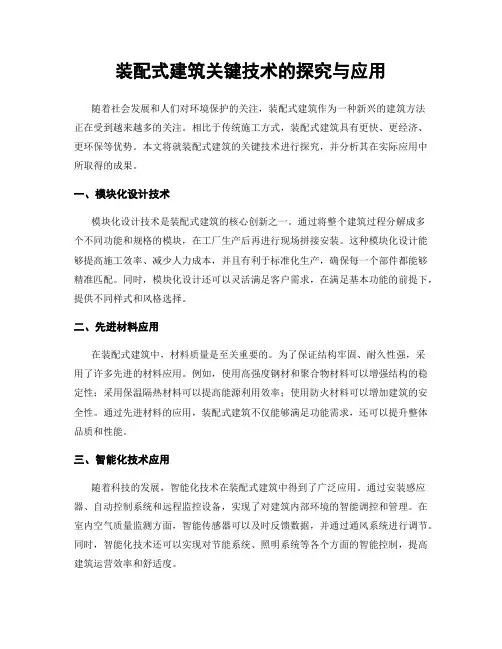 装配式建筑关键技术的探究与应用