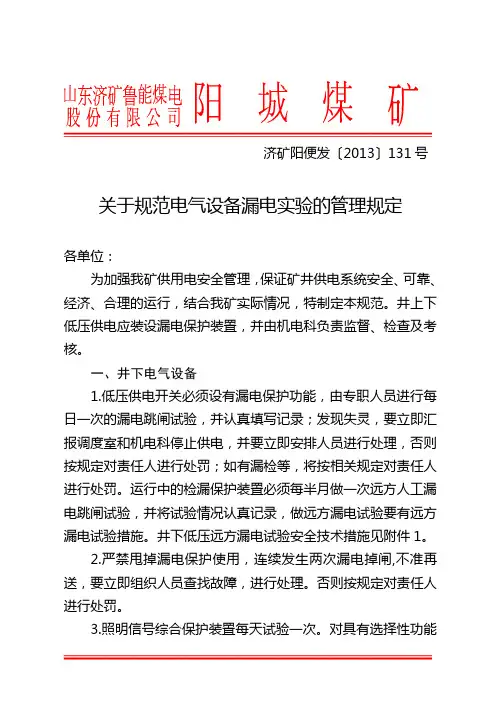 关于规范电气设备漏电实验的管理规定