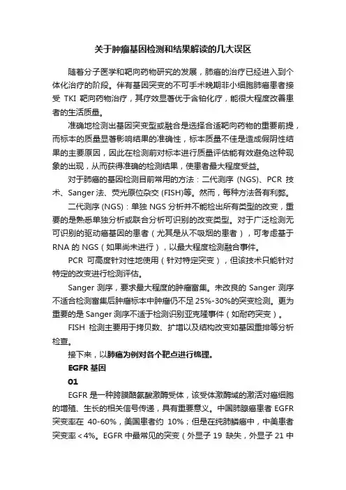 关于肿瘤基因检测和结果解读的几大误区