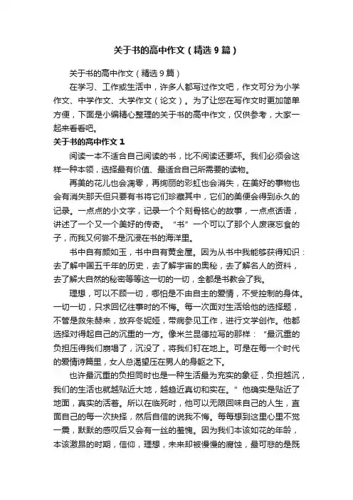 关于书的高中作文（精选9篇）
