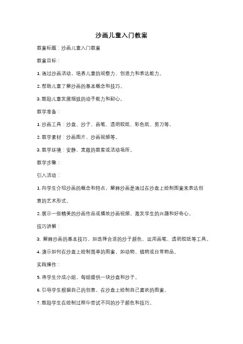 沙画儿童入门教案