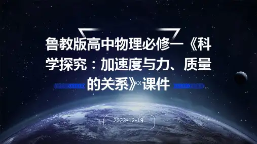 鲁教版高中物理必修一《科学探究：加速度与力、质量的关系》课件
