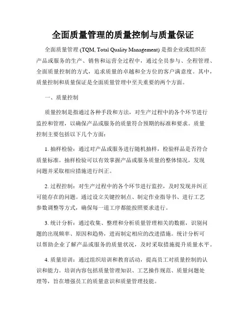全面质量管理的质量控制与质量保证