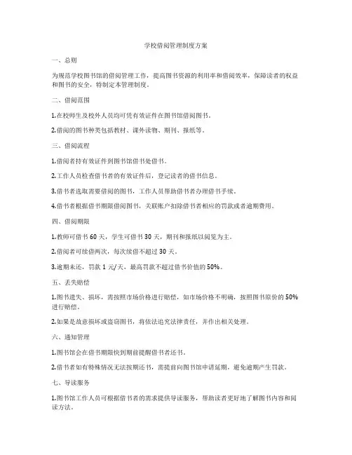 学校借阅管理制度方案