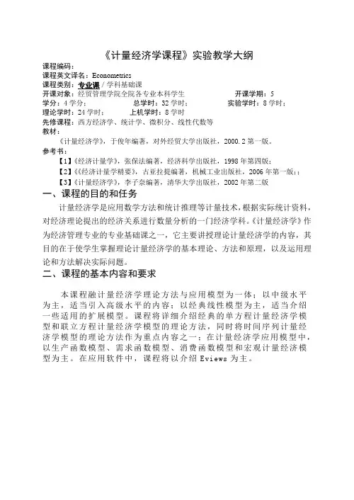 《计量经济学课程》实验教学大纲