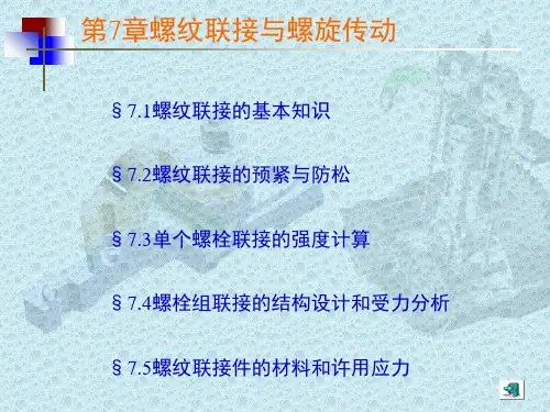 单个螺栓的强度计算