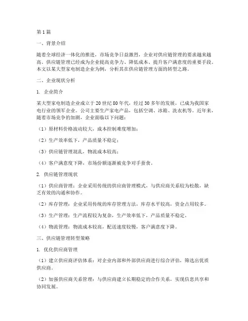 供应链管理案例分析(2篇)