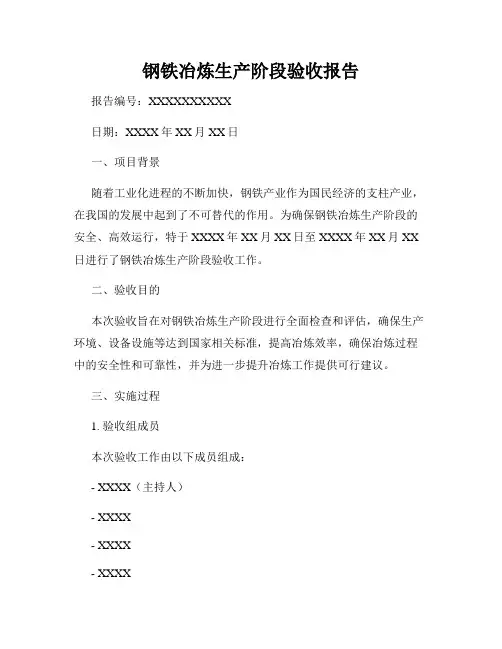 钢铁冶炼生产阶段验收报告