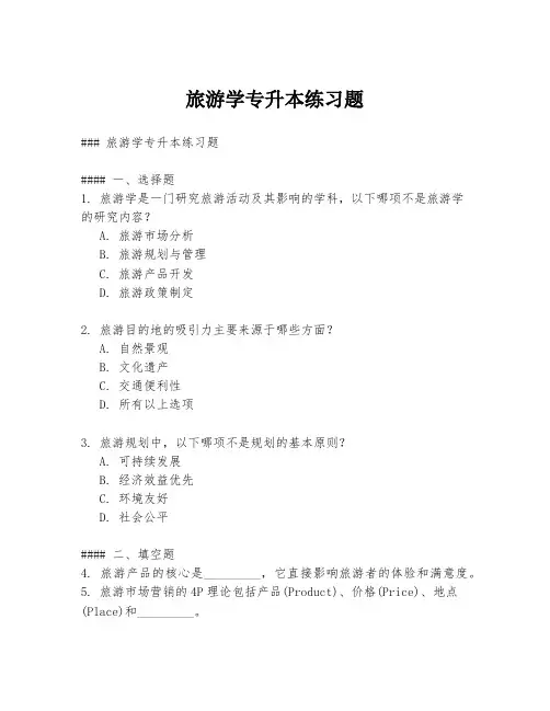 旅游学专升本练习题