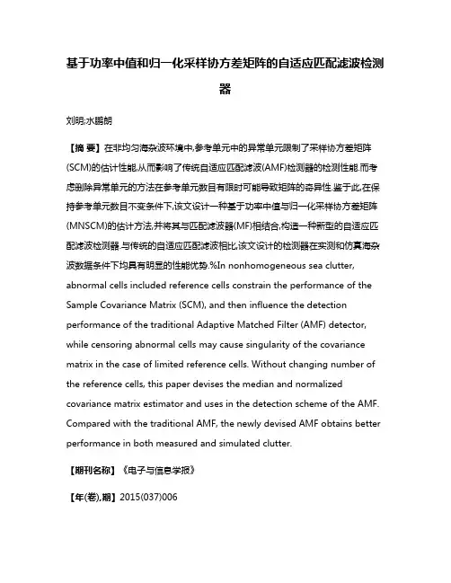 基于功率中值和归一化采样协方差矩阵的自适应匹配滤波检测器