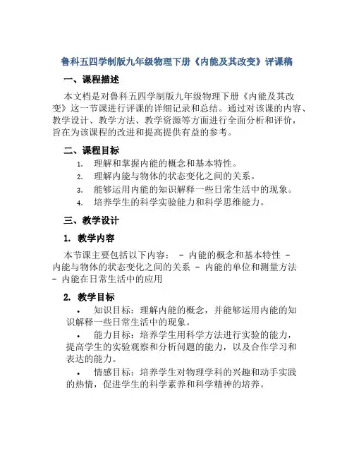 鲁科五四学制版九年级物理下册《内能及其改变》评课稿