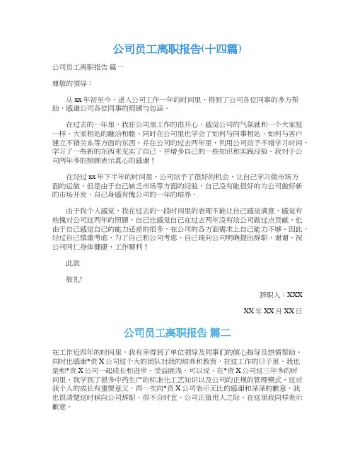 公司员工离职报告(十四篇)