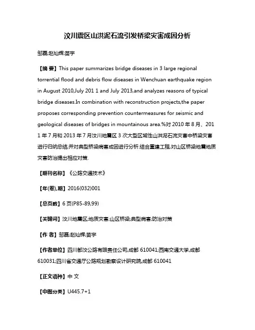 汶川震区山洪泥石流引发桥梁灾害成因分析