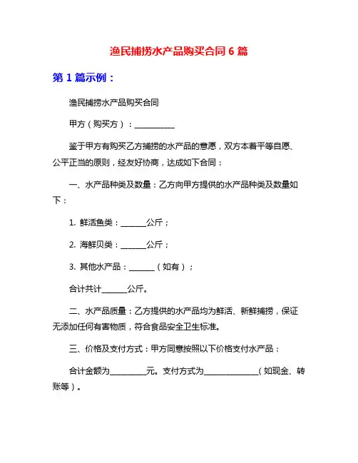 渔民捕捞水产品购买合同6篇