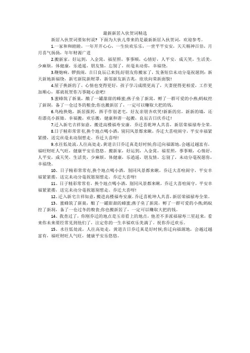 最新新居入伙贺词精选