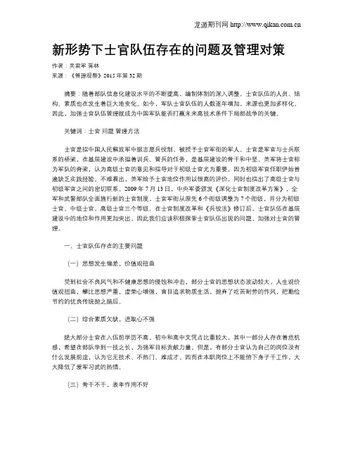 新形势下士官队伍存在的问题及管理对策