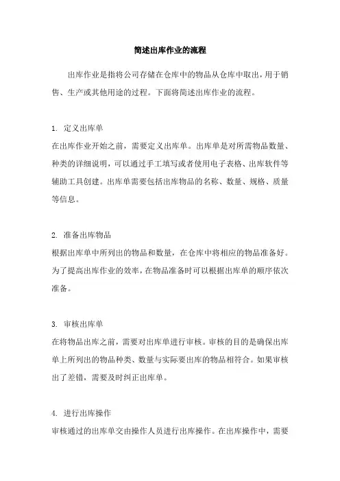 简述出库作业的流程
