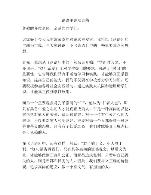 论语主题发言稿