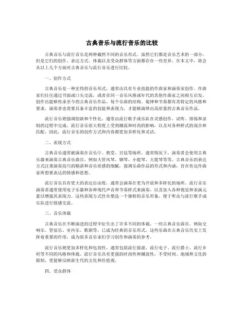 古典音乐与流行音乐的比较