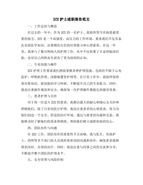ICU护士述职报告范文