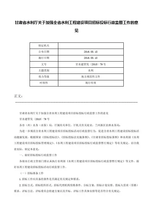 甘肃省水利厅关于加强全省水利工程建设项目招标投标行政监督工作的意见-甘水建管发〔2015〕79号