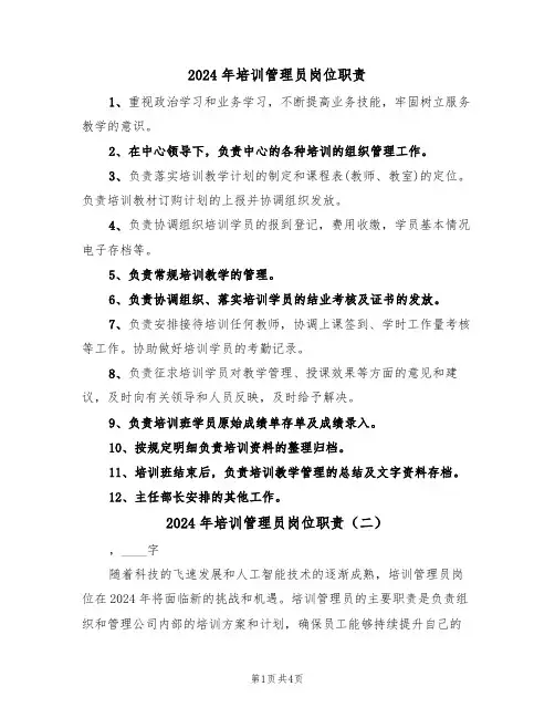 2024年培训管理员岗位职责(三篇)