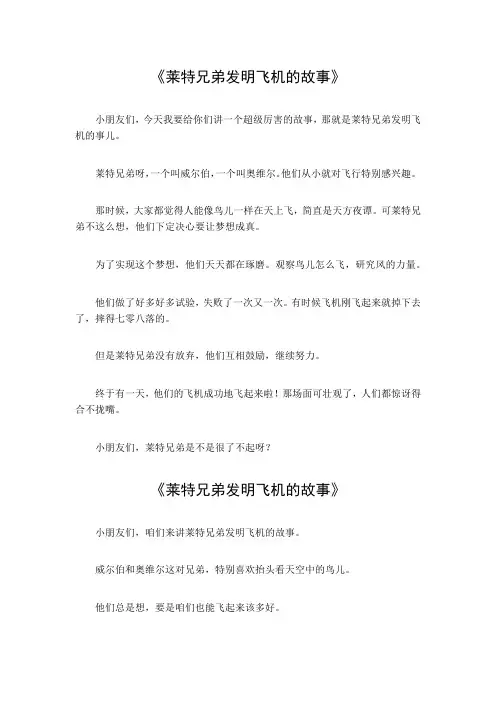 莱特兄弟发明飞机的故事100字