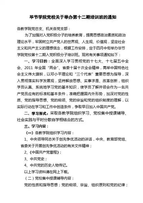 毕节学院党校关于举办第十二期培训班的通知