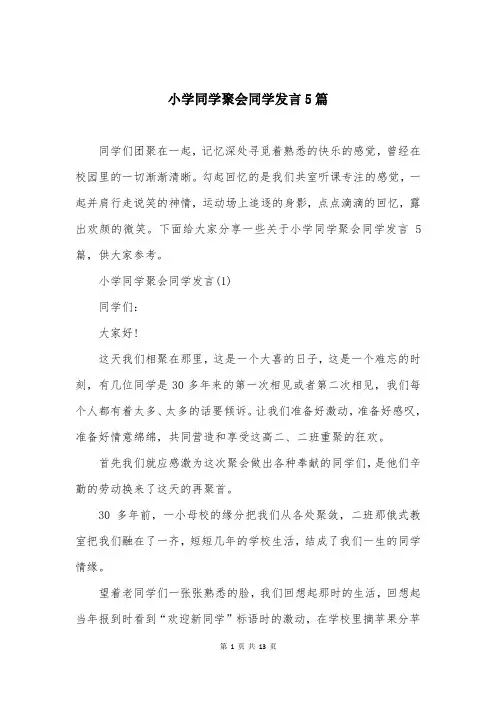 小学同学聚会同学发言5篇