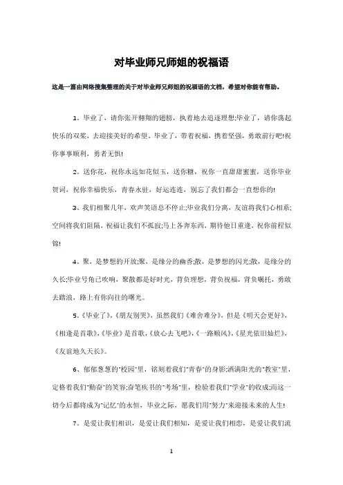 对毕业师兄师姐的祝福语
