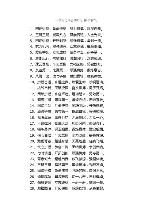 中学生运动会的口号16字霸气