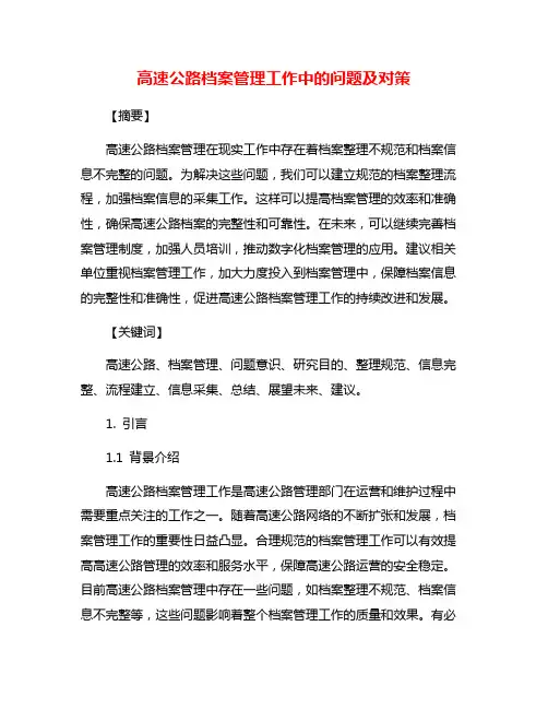 高速公路档案管理工作中的问题及对策