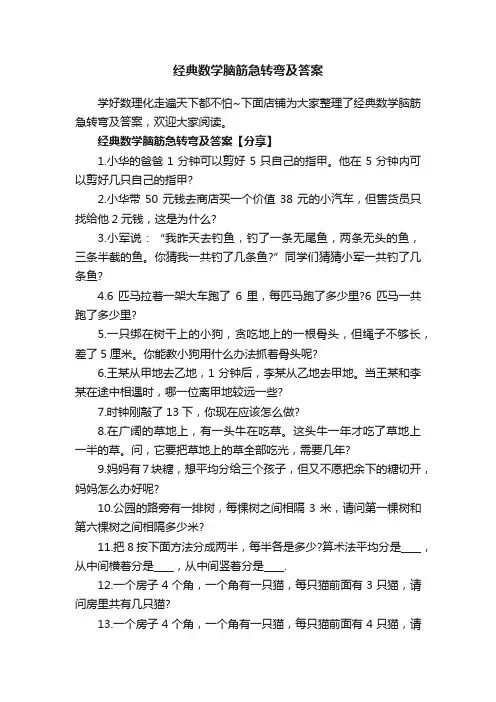 经典数学脑筋急转弯及答案