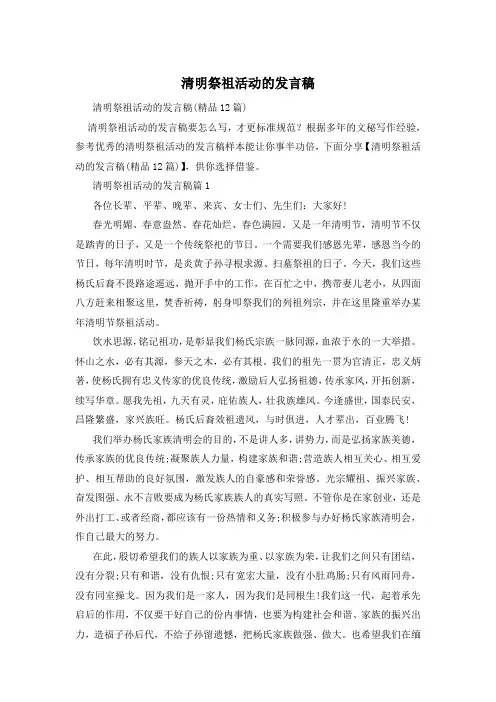 清明祭祖活动的发言稿