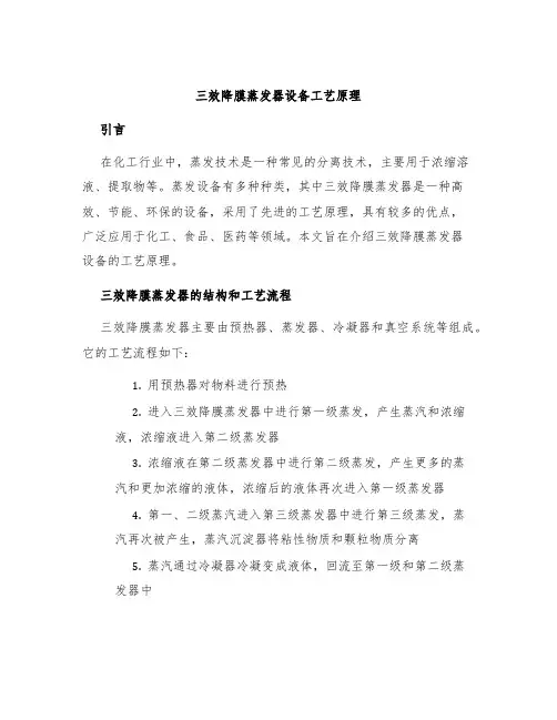 三效降膜蒸发器设备工艺原理