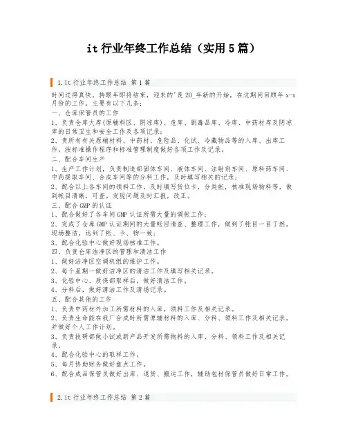 it行业年终工作总结(实用5篇)