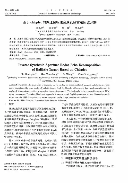 基于chirplet的弹道目标逆合成孔径雷达回波分解