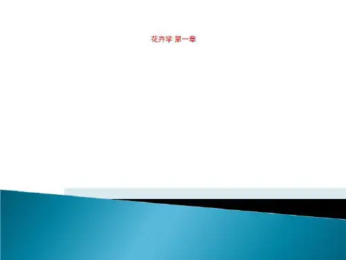 花卉学 第一章