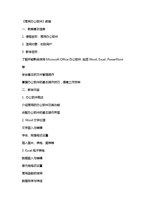 《常用办公软件》教案