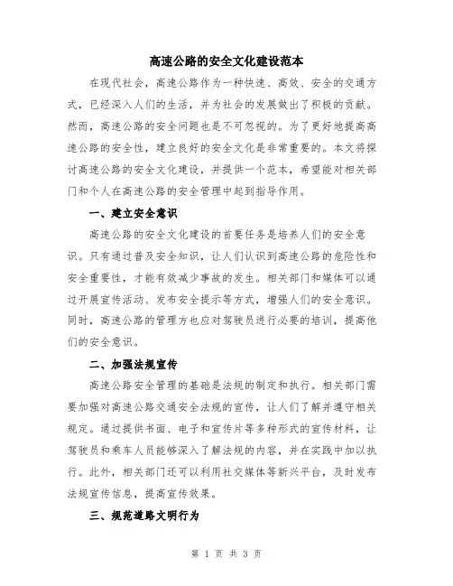 高速公路的安全文化建设范本
