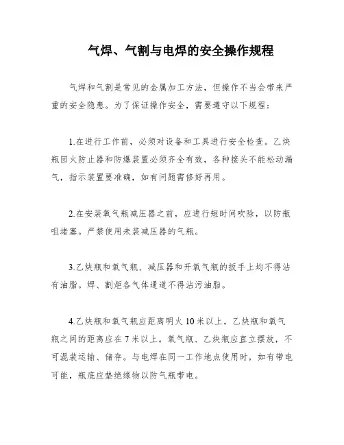 气焊、气割与电焊的安全操作规程