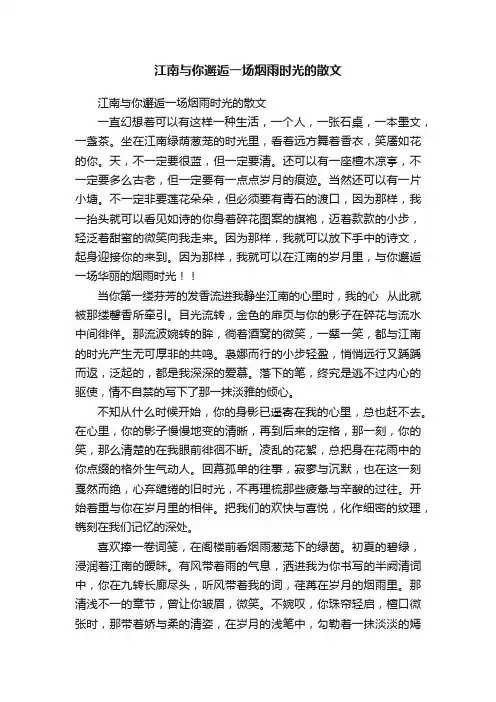 江南与你邂逅一场烟雨时光的散文