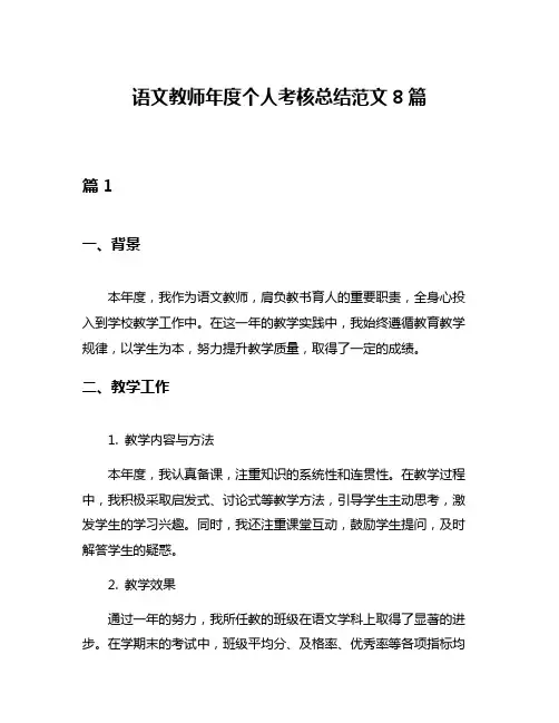 语文教师年度个人考核总结范文8篇